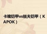卡魄铠甲vs锐夫铠甲（KAPOK）