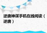逆唐神谋手机在线阅读（逆唐）