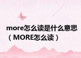 more怎么读是什么意思（MORE怎么读）