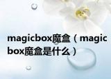 magicbox魔盒（magicbox魔盒是什么）