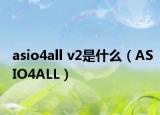 asio4all v2是什么（ASIO4ALL）