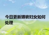 今日更新猥亵妇女如何处理