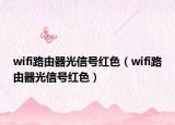 wifi路由器光信号红色（wifi路由器光信号红色）