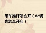 吊车推杆怎么开（dc调光怎么开启）