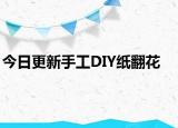 今日更新手工DIY纸翻花