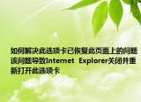 如何解决此选项卡已恢复此页面上的问题该问题导致Internet  Explorer关闭并重新打开此选项卡