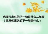忠厚传家久的下一句是什么二年级（忠厚传家久的下一句是什么）