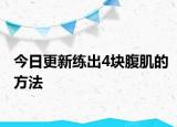 今日更新练出4块腹肌的方法