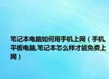 笔记本电脑如何用手机上网（手机,平板电脑,笔记本怎么样才能免费上网）
