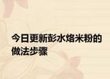 今日更新彭水烙米粉的做法步骤