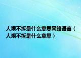 人艰不拆是什么意思网络语言（人艰不拆是什么意思）
