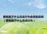 嫖娼属于什么违法行为会进案底吗（嫖娼属于什么违法行为）
