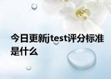 今日更新jtest评分标准是什么