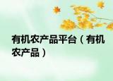 有机农产品平台（有机农产品）