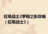 虹吸战士2罗根之影攻略（虹吸战士2）