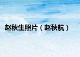 赵秋生照片（赵秋航）