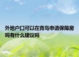 外地户口可以在青岛申请保障房吗有什么建议吗