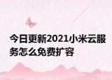 今日更新2021小米云服务怎么免费扩容
