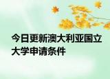 今日更新澳大利亚国立大学申请条件