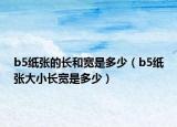 b5纸张的长和宽是多少（b5纸张大小长宽是多少）