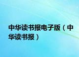 中华读书报电子版（中华读书报）