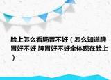 脸上怎么看肠胃不好（怎么知道脾胃好不好 脾胃好不好全体现在脸上）
