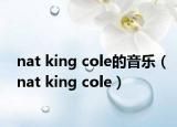 nat king cole的音乐（nat king cole）