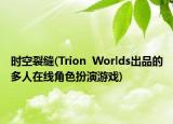 时空裂缝(Trion  Worlds出品的多人在线角色扮演游戏)