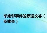 毕姥爷事件的原话文字（毕姥爷）
