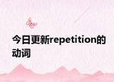 今日更新repetition的动词