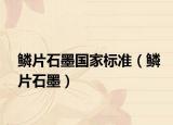 鳞片石墨国家标准（鳞片石墨）