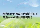 华为nova4可以开启侧边栏吗（华为nova4可以开空调吗）