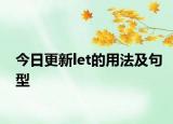 今日更新let的用法及句型
