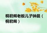 桐君阁老板儿子钟晨（桐君阁）