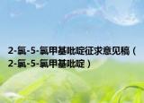2-氯-5-氯甲基吡啶征求意见稿（2-氯-5-氯甲基吡啶）