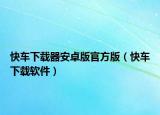 快车下载器安卓版官方版（快车下载软件）