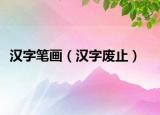 汉字笔画（汉字废止）