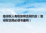 地役权人有权按照合同约定（地役权合同必须书面吗）