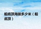 船底顶海拔多少米（船底顶）