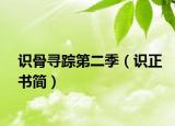 识骨寻踪第二季（识正书简）