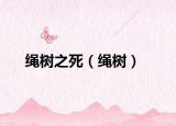 绳树之死（绳树）