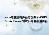 asus电脑没有声音怎么办（ASUS Sonic Focus 每次开电脑都没声音）