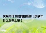 庆余年什么时间拍摄的（庆余年什么时候上映）