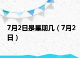7月2日是星期几（7月2日）