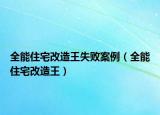 全能住宅改造王失败案例（全能住宅改造王）
