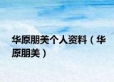 华原朋美个人资料（华原朋美）