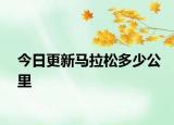 今日更新马拉松多少公里