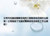 公司与无固定期限合同员工解除劳动合同怎么赔偿（公司倒闭了无固定期限劳动合同员工怎么赔偿）