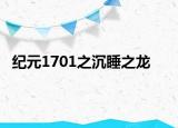 纪元1701之沉睡之龙