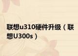 联想u310硬件升级（联想U300s）